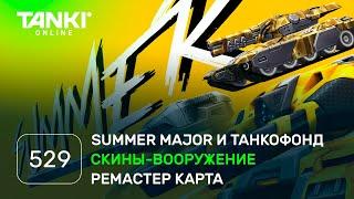 ТАНКИ ОНЛАЙН Видеоблог №529