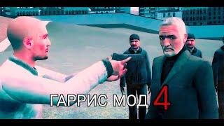 ГАРРИС МОД 4 (ремейк фар край 4)