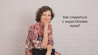 Как смириться с недостатками мужа?