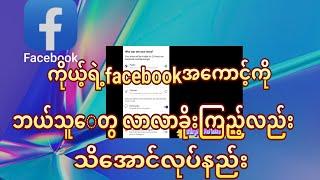 Facebook ကိုယ့်ရဲ့facebookအကောင့်ကိုဘယ်သူတွေလာလာခိုးကြည့်လည်းသိအောင်လုပ်နည်း