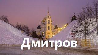 Поездка в Дмитров. Что посмотреть?