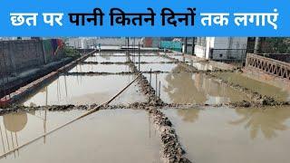 छत पर पानी कितने दिनों तक लगाएं || Chat per pani kitne din rakhna chahiye.