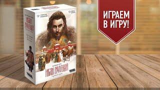 ИВАН ГРОЗНЫЙ: ПЕРВЫЙ ЦАРЬ | играем в настольную игру