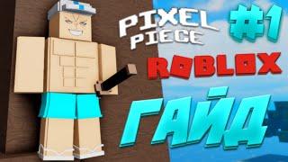 Путь ДО ЛУЧШЕГО ФЕХТАВАЛЬЩИКА! Гайд ПРОХОЖДЕНИЯ #1 РОБЛОКС  Roblox Pixel Piece