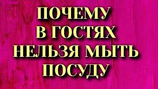 Почему в Гостях Нельзя Мыть Посуду. Народные приметы и суеверия