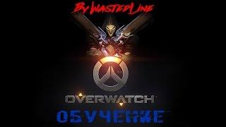 Overwatch - Обучение