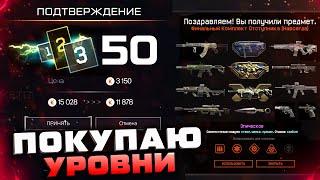 ПРОКАЧАЛ БП ИСТОКИ ДО 50 УРОВНЯ ПОСЛЕДНИЙ ДЕНЬ WARFACE - Закрытие Сезона, Покупаю Уровни за Кредиты