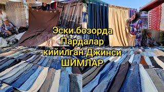 Эски бозорда: Пардалар, Дастурхонлар ва кийилган Джинси шимлар нархи