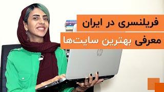 بهترین سایت‌های فریلنسری ایرانی کدامند؟