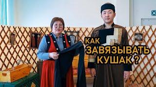 Как завязывать кушак. Инструкция. Бурятский костюм.