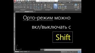 Орто-режим переключается кнопкой Shift в процессе иных команд AutoCAD.