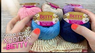 Обзор пряжи: ХЛОПОК "Betty": АБСОЛЮТНЫЙ ЛИДЕР  / “Betty” WELTUS cotton yarn review