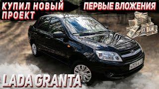 Купил новый проект Granta. Первые вложения. Сравнение с Lanos (Chance)