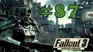 Прохождение Fallout 3 (Часть 87) [Помощь 101-му]