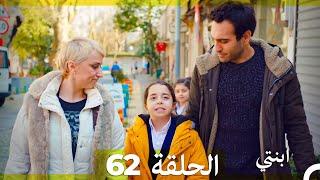 مسلسل ابنتي - الحلقة 62 (Arabic Dubbed)