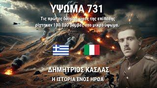 Ύψωμα 731 | Μια επική ιστορία αντίστασης