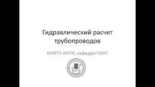 гидравлический расчет трубопроводов