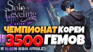 Новый "ЧЕМПИОНАТ" на Корее! Еще 3500 гемов! | Solo Leveling ARISE