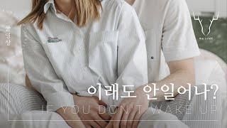 이래도 안일어나? | 남친 ASMR