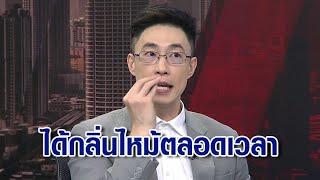 "ไก่ ภาษิต"เล่าอาการประหลาด ได้กลิ่นไหม้ตลอดเวลา ไปหาหมอ ที่แท้เอฟเฟ็กต์จาก "ไข้หวัดใหญ่สายพันธุ์ B"