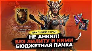 СКИЛЛА + КЛОДД! 15 этаж Близнецов без ЛИЛИТУ и КИМИ | Raid Shadow Legends