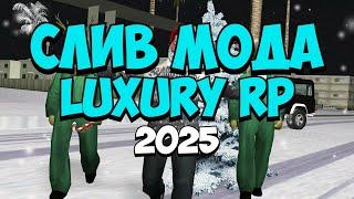  СЛИВ ИГРОВОГО МОДА - LUXURY RP | 2025 | GTA SAMP