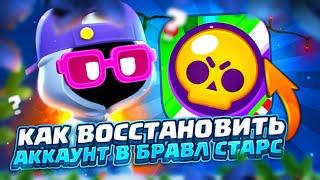 НОВЫЙ СПОСОБ КАК ВОССТАНОВИТЬ УТЕРЯННЫЙ АККАУНТ В БРАВЛ СТАРС! КАК ВЕРНУТЬ СВОЙ ИГРОВОЙ АККАУНТ В БС