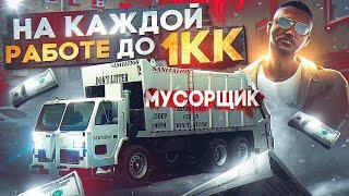 Путь до 1кк Majestic RP | На каждой работе! | Мусорщик!