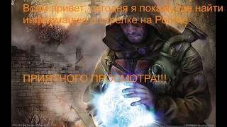 Где найти доки стрелка на Ростке , сюжет за чистое небо, S.T.A.L.K.E.R. Legend Returns!!