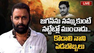 జ‌గ‌న్‌ను న‌మ్ముకుంటే న‌ట్టేట్లో ముంచాడు..కొడాలి నాని పెడ‌బొబ్బ‌లు | KODALI NANI | JAGAN| R24 Telugu