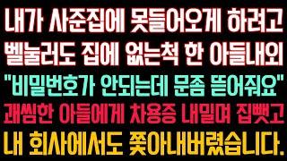 실화사연 - 내가 사준 집에 못들어오게 하려고 벨눌러도 없는척 한 아들내외 “비밀번호가 안되는데 문좀 뜯어줘요” 괘씸한 아들에게 차용증 내밀며 집뺏고 회사에서도 쫓아내 버렸습니다