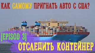 Как самому пригнать Авто из США! Episod3 -  ОТСЛЕДИТЬ КОНТЕЙНЕР [Copart IAAI]