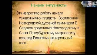 Пулькин Максим Викторович. Переводы Евангелия на карельский язык в Олонецкой епархии