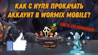 КАК ПРОКАЧАТЬ АККАУНТ В WORMIX MOBILE ДЛЯ PVP? СОВЕТЫ ДЛЯ НАЧИНАЮЩИХ ИГРОКОВ!