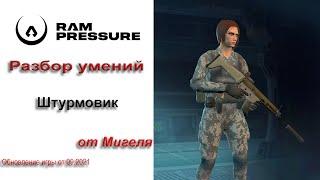 RAM Pressure Разбор умений - штурмовик