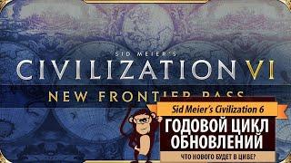 Civilization VI - New Frontier Pass: что нового будет в годовом цикле обновлений для Цивы?