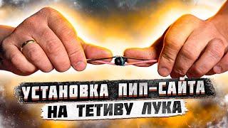 Правильная установка пип сайта на тетиву блочного лука | Суперарбалет.ру