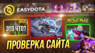 EASYDOTA ЧЕСТНАЯ ПРОВЕРКА | РОЗЫГРЫШ | ПРОВЕРКА САЙТА | КЕЙСЫ DOTA 2