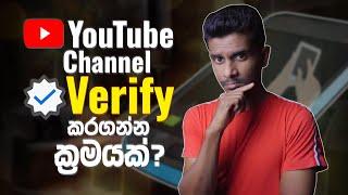 How to Verify Your YouTube Channel in 2024 (Account verification problem fixed) Sinhala