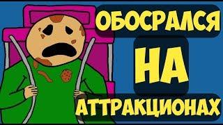 Обоср*ался на аттракционах