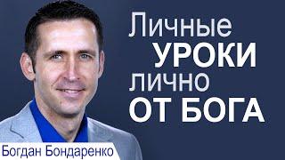 Личные уроки лично от Бога - Богдан Бондаренко │Проповеди христианские