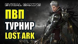 LOST ARK ПВП ТУРНИР: ЧЕМПИОНАТ КОРЕИ ДЕНЬ #3