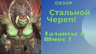 Raid:Shadow Legens. Стальной череп,обзор ,таланты,шмот.