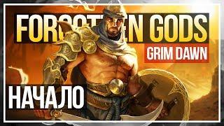 Grim Dawn: Forgotten Gods прохождение за Воителя #1