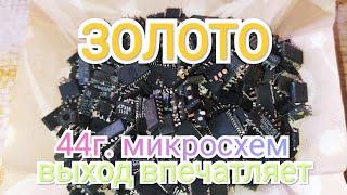 Аффинаж золотой пыли из импортных микросхем