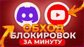 Я нашел способ обойти блокировку Discord и YouTube без VPN!