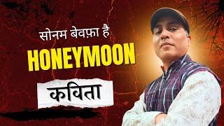 Hasya Kavi Sammelan : Honey Moon | Manoj Madhur | Hasya Kavi