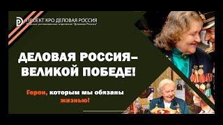 Деловая Россия - Великой Победе!