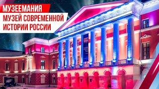 Музеемания. Музей современной истории России