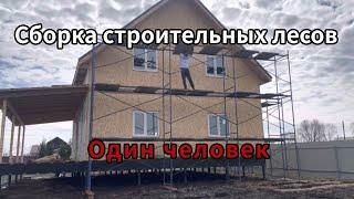 Как собрать строительные леса одному